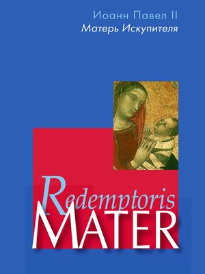 cover image of Энциклика «Матерь Искупителя» (Redemptoris Mater) Папы Римского Иоанна Павла II, посвященная Пресвятой Деве Марии как Матери Искупителя